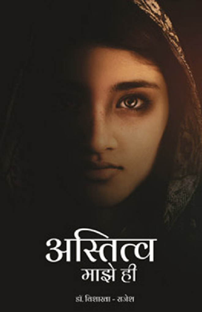 अस्तित्व माझे ही  - Page 1