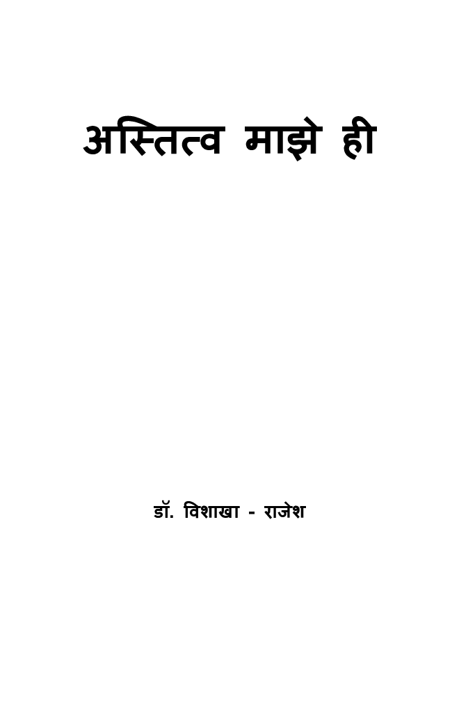अस्तित्व माझे ही  - Page 2