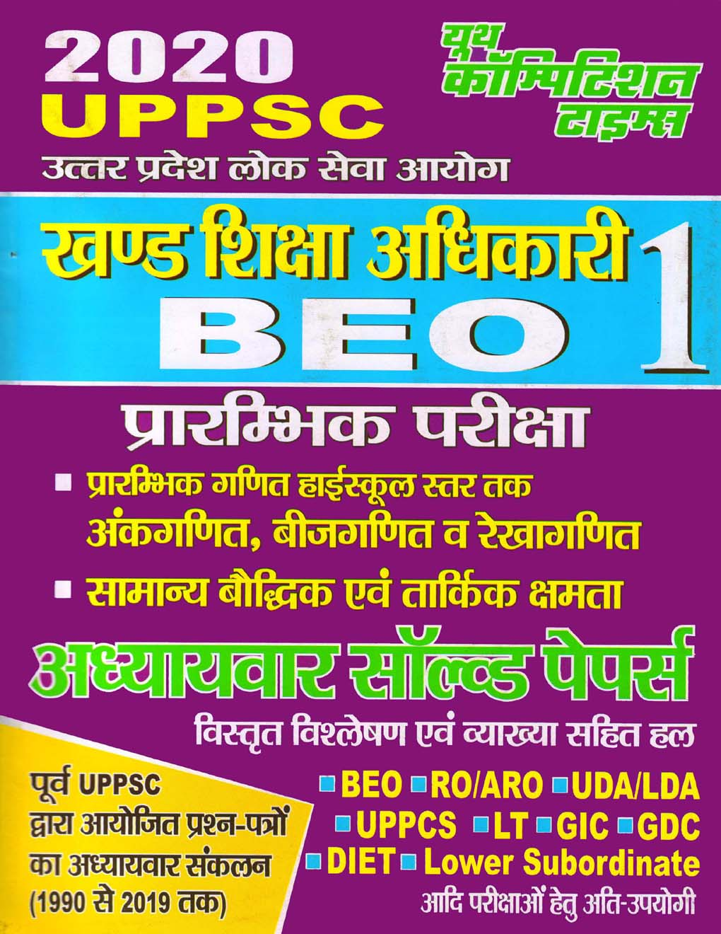UPPSC BEO खण्ड शिक्षा अधिकारी अध्यायवर सॉल्वड पेपर्स (2020) -1 - Page 1
