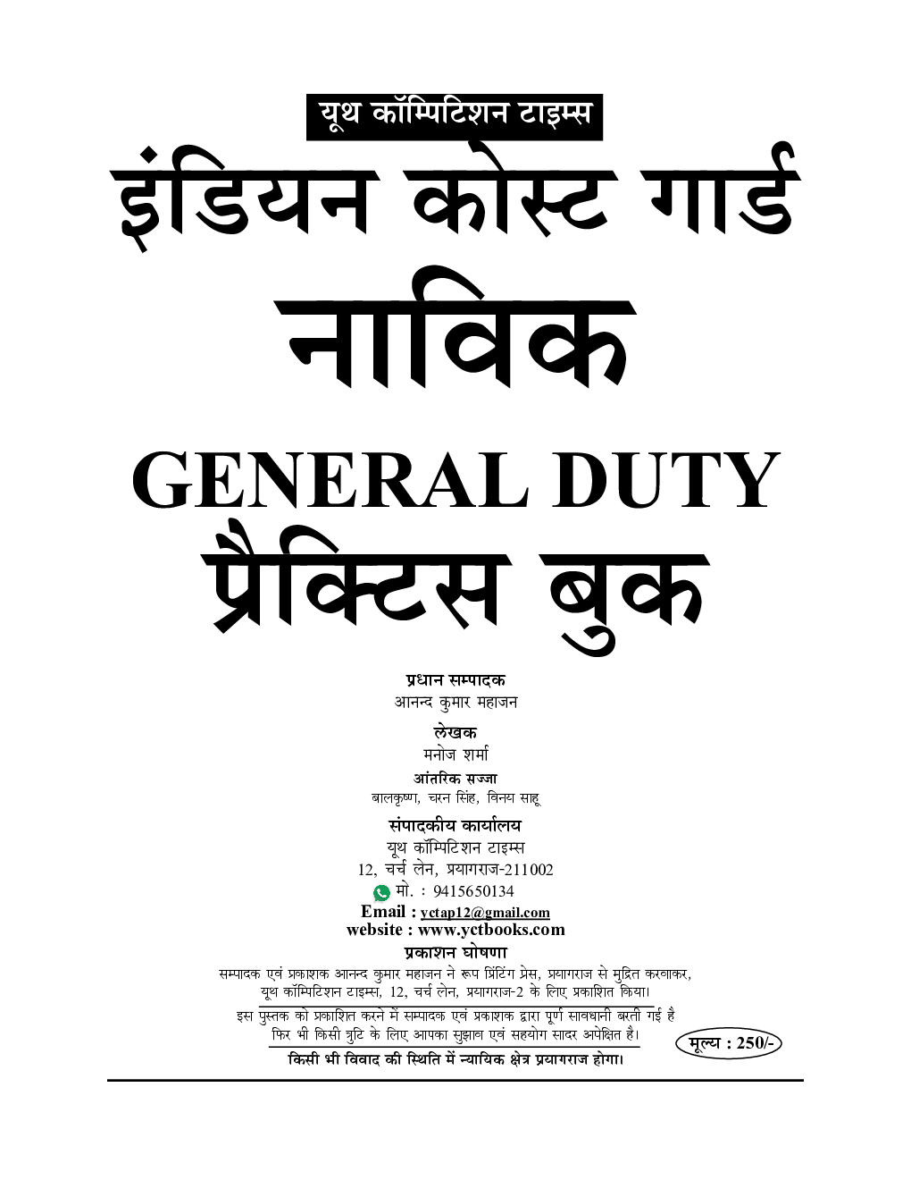 इंडियन कोस्ट गार्ड नाविक भर्ती परीक्षा सॉल्वड पेपर्स एवं प्रैक्टिस बुक (General Duty) - Page 2