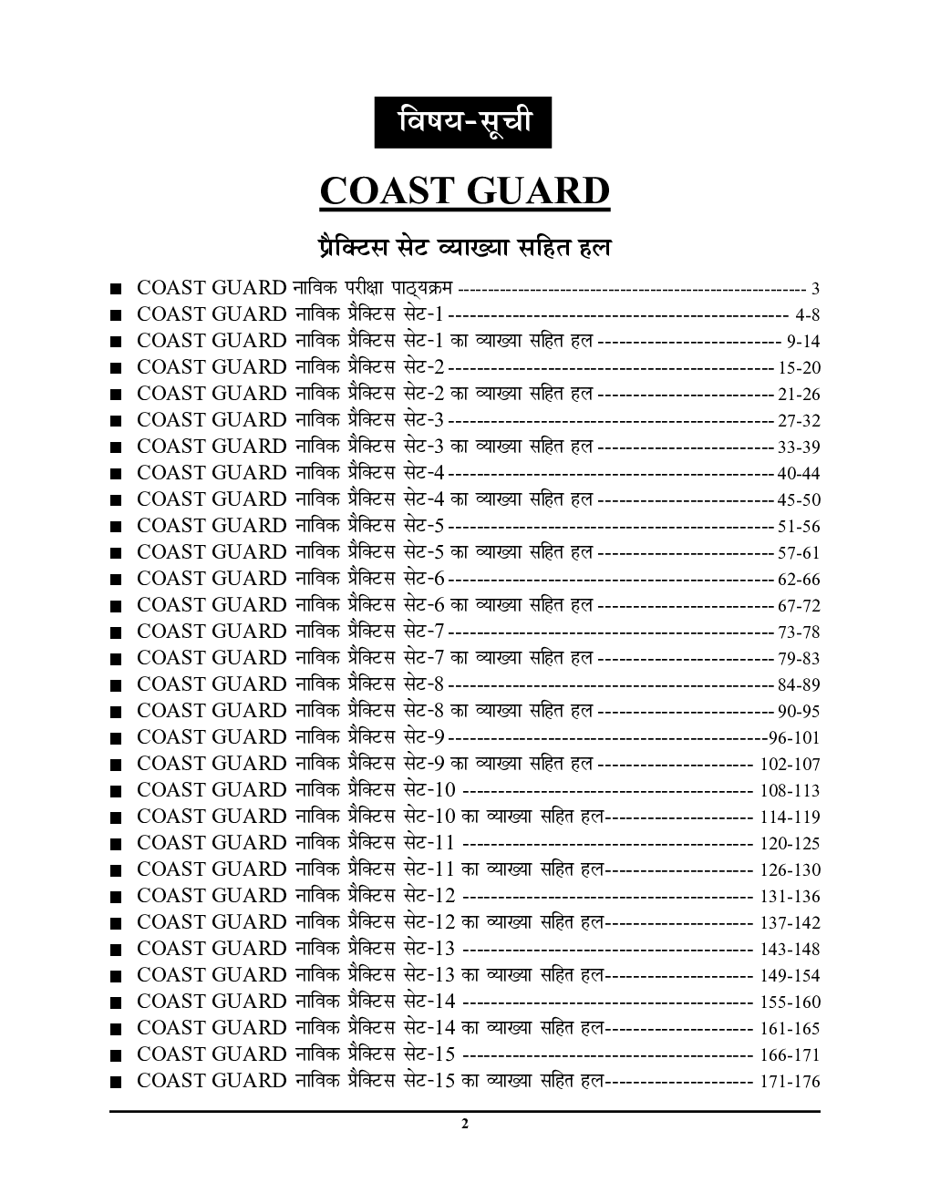 इंडियन कोस्ट गार्ड नाविक भर्ती परीक्षा सॉल्वड पेपर्स एवं प्रैक्टिस बुक (General Duty) - Page 3