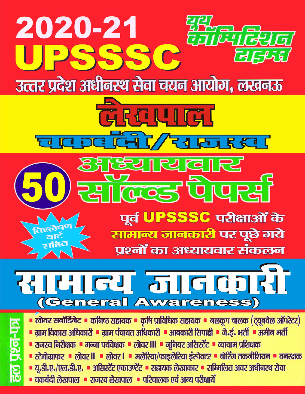 UPSSSC लेखपाल चकबंदी/राजस्व सामान्य जानकारी अध्यायवार सॉल्वड पेपर्स (2020-21) - Page 1