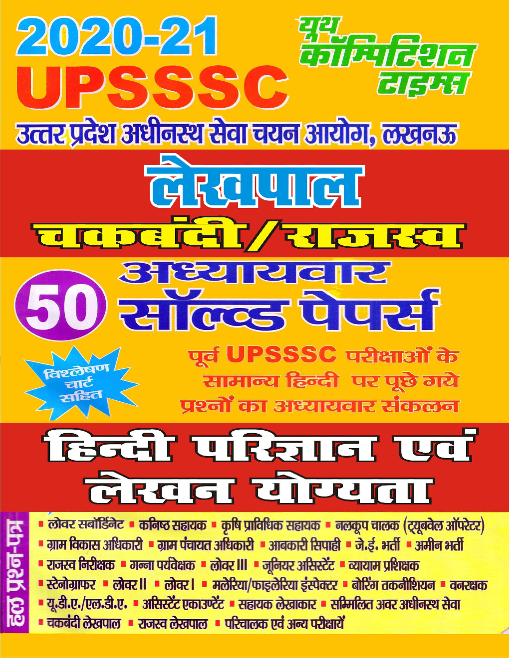 UPSSSC लेखपाल चकबंदी/राजस्व हिंदी परिज्ञान एवं लेखन योग्यता अध्यायवार सॉल्वड पेपर्स (2020-21) - Page 1