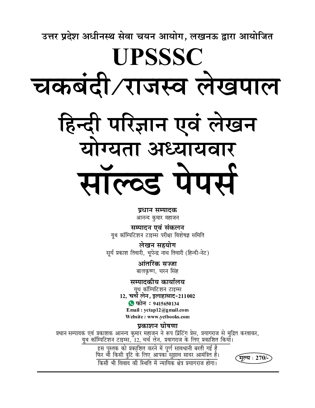 UPSSSC लेखपाल चकबंदी/राजस्व हिंदी परिज्ञान एवं लेखन योग्यता अध्यायवार सॉल्वड पेपर्स (2020-21) - Page 2
