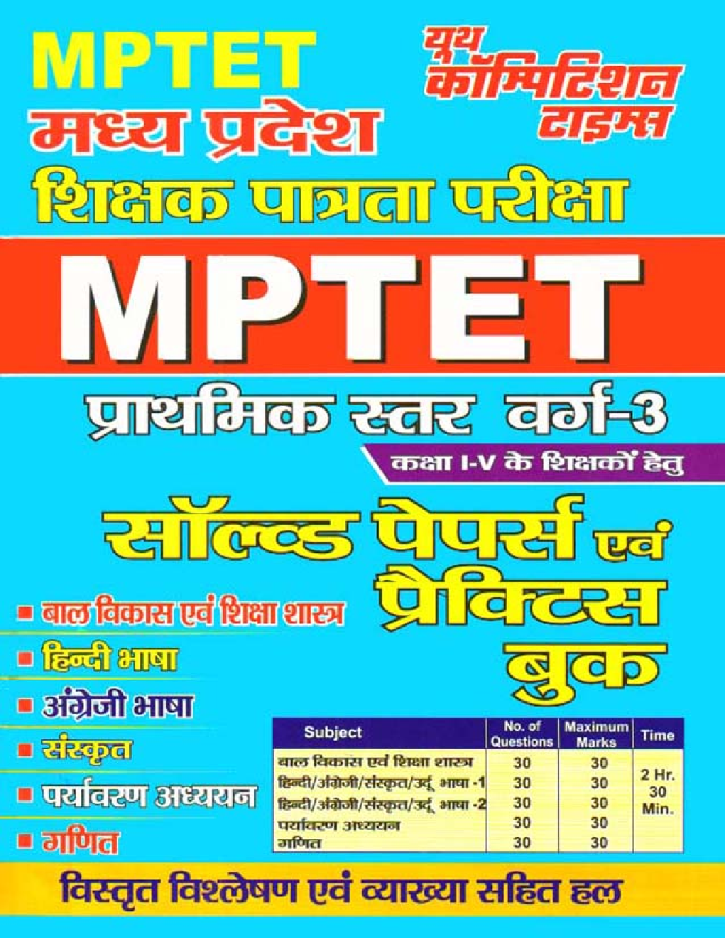 MPTET सॉल्वड पेपर्स एवं प्रैक्टिस बुक प्राथमिक स्तर (कक्षा I से V  के लिए ) - Page 1