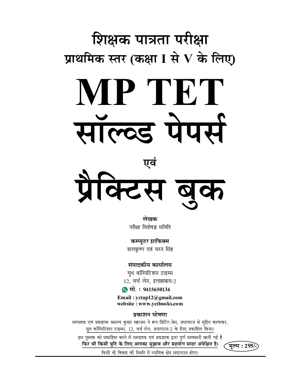 MPTET सॉल्वड पेपर्स एवं प्रैक्टिस बुक प्राथमिक स्तर (कक्षा I से V  के लिए ) - Page 2