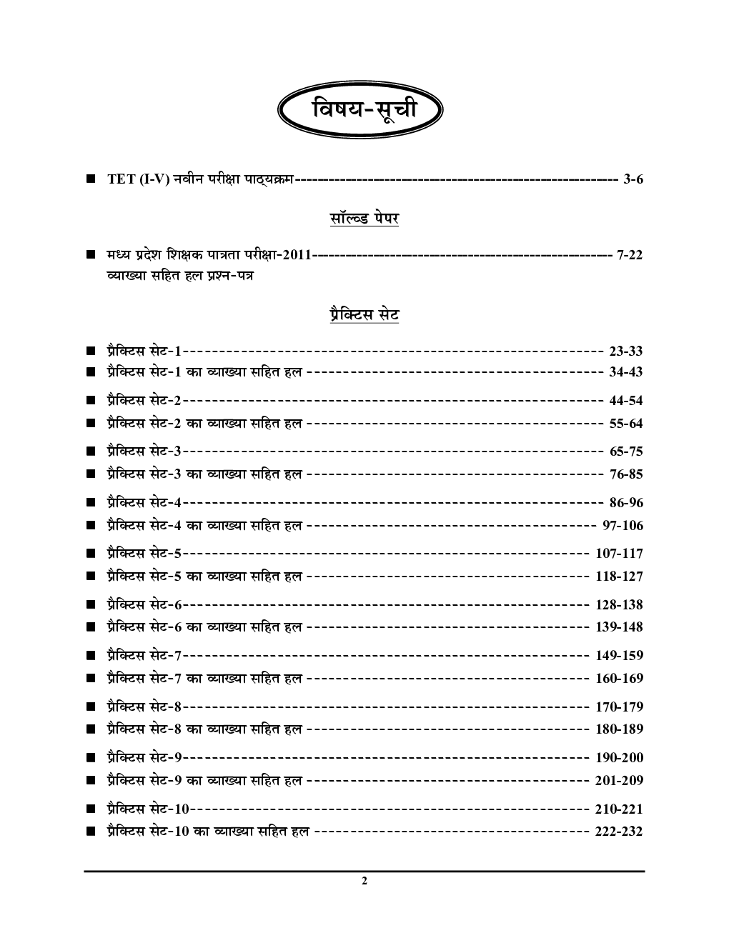 MPTET सॉल्वड पेपर्स एवं प्रैक्टिस बुक प्राथमिक स्तर (कक्षा I से V  के लिए ) - Page 3
