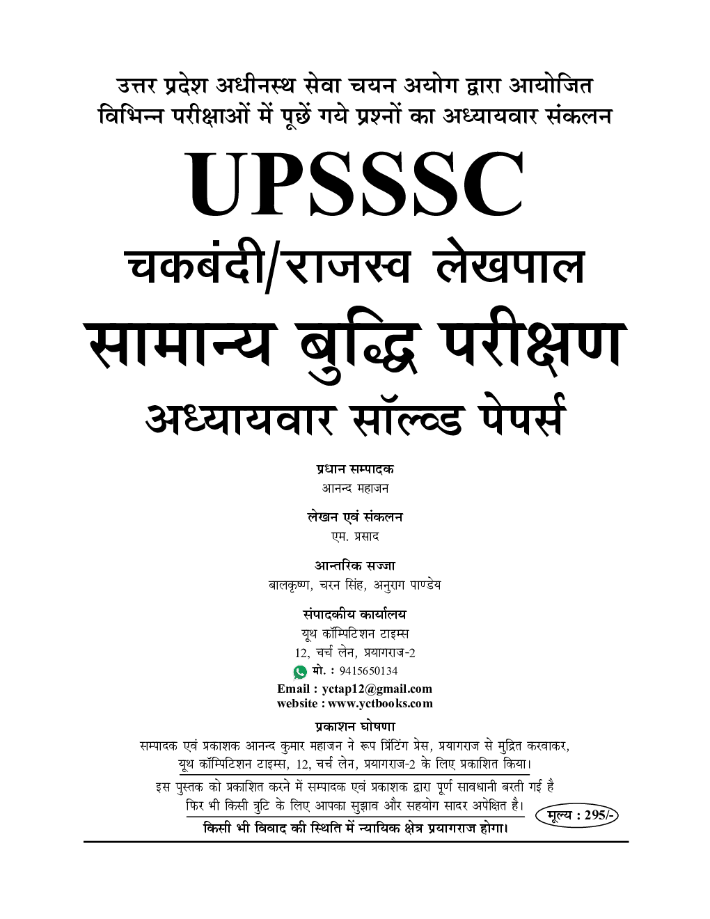 UPSSSC लेखपाल चकबंदी/राजस्व सामान्य बुद्धि परीक्षण अध्यायवार सॉल्वड पेपर्स (2020-21) - Page 2