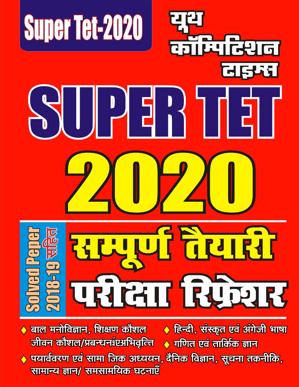 SUPER TET सम्पूर्ण तैयारी परीक्षा रिफ्रेशर (2020) - Page 1