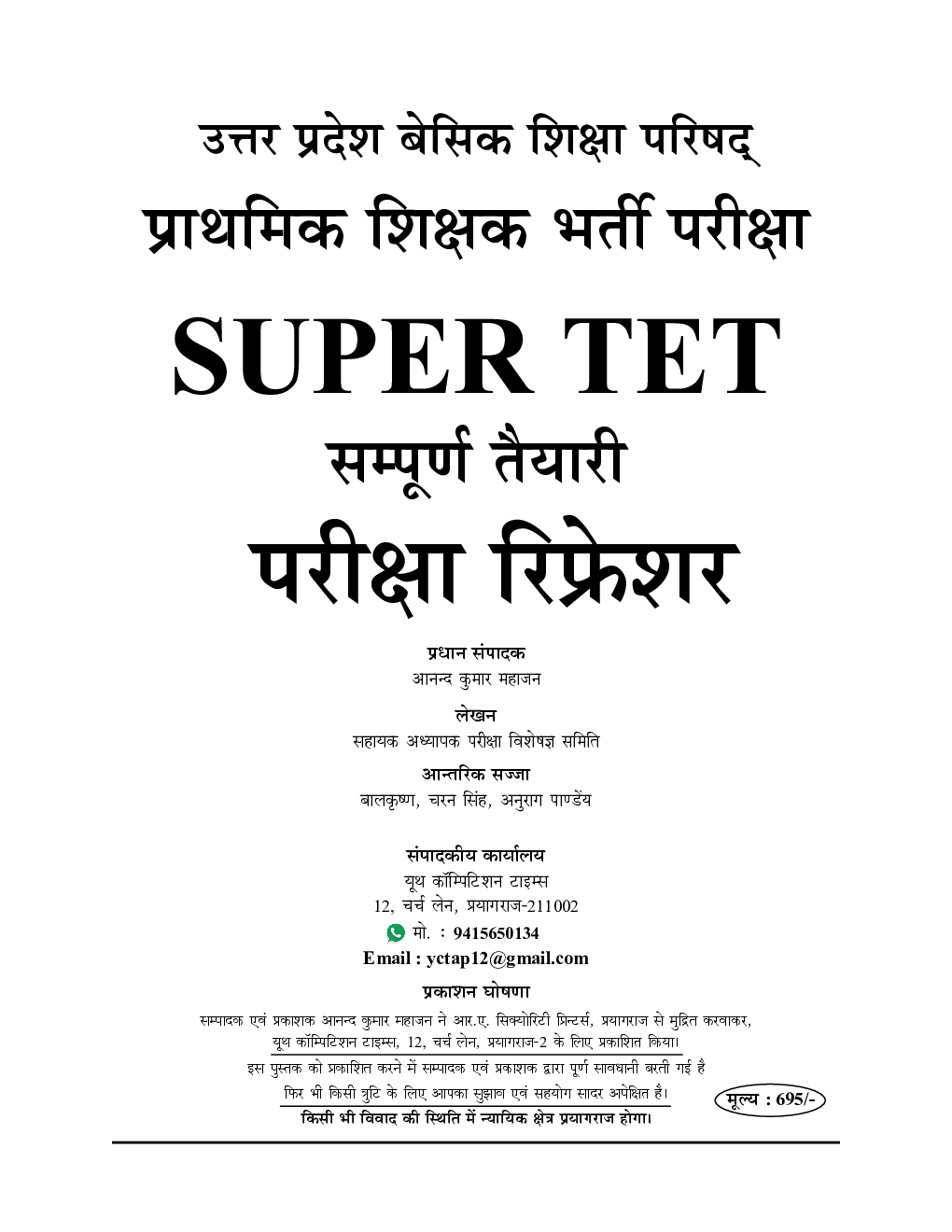 SUPER TET सम्पूर्ण तैयारी परीक्षा रिफ्रेशर (2020) - Page 2