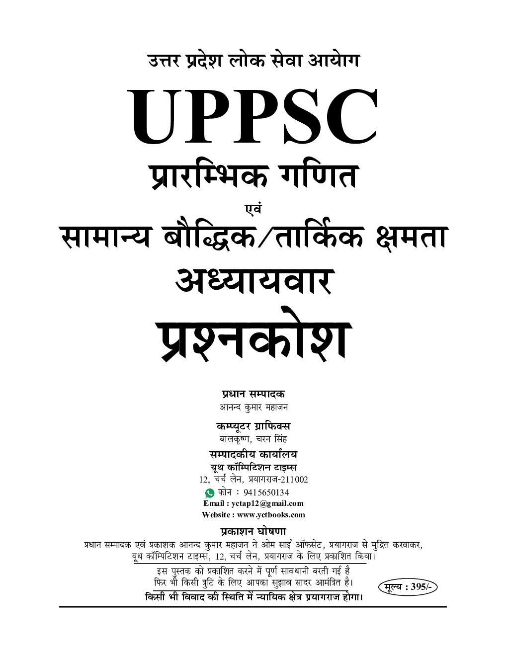 UPPSC प्रारम्भिक गणित एवं सामान्य बौद्धिक /तार्किक क्षमता अध्यायवार प्रश्नकोश (2020) - Page 2