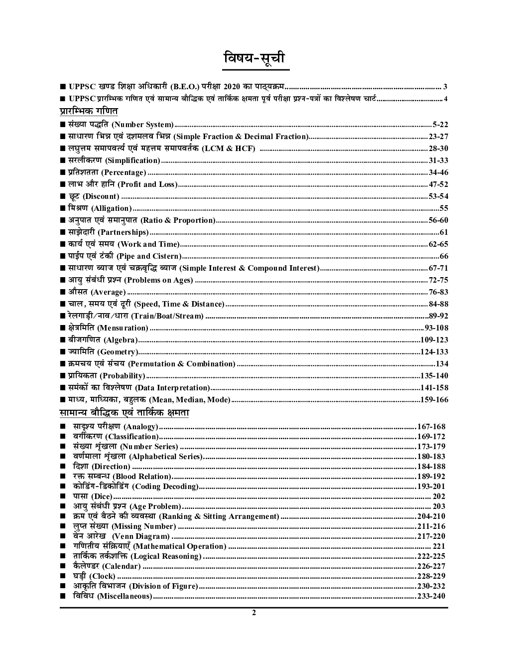 UPPSC प्रारम्भिक गणित एवं सामान्य बौद्धिक /तार्किक क्षमता अध्यायवार प्रश्नकोश (2020) - Page 3