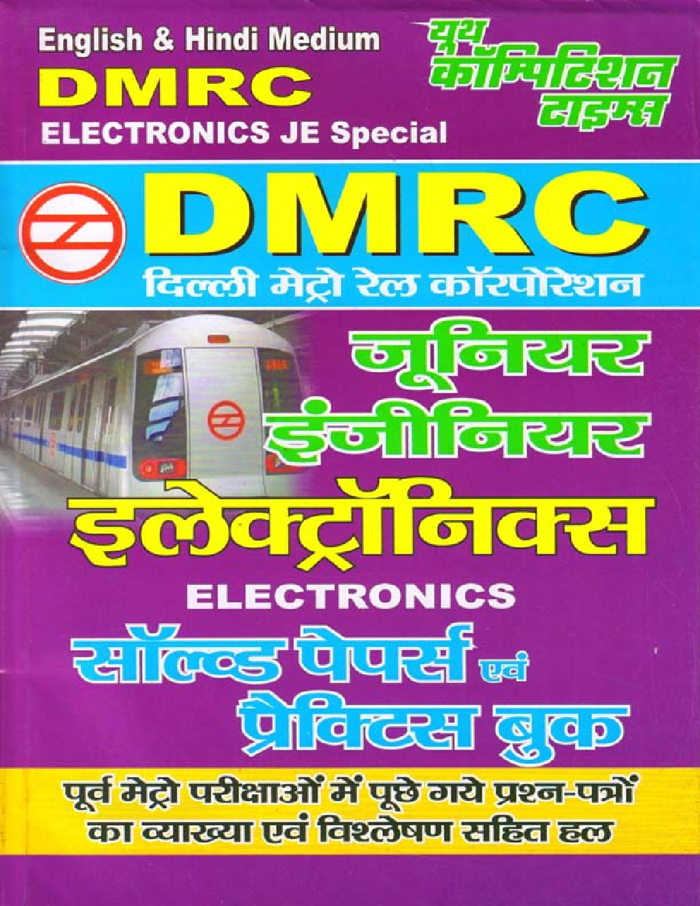 DMRC JE इलेट्रॉनिक्स सॉल्व्ड पेपर्स एवं प्रैक्टिस बुक - Page 1