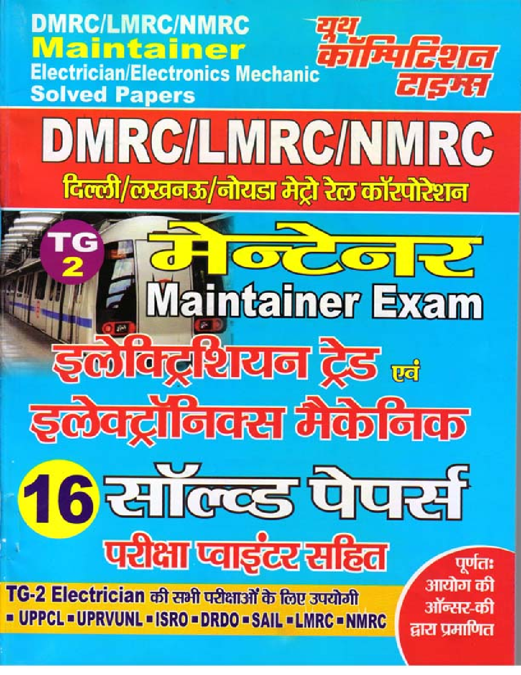DMRC/LMRC/NMRC मेन्टेनर इलेक्ट्रीशियन ट्रेड एवं इलेक्ट्रॉनिक्स मैकेनिक सॉल्व्ड पेपर्स - Page 1