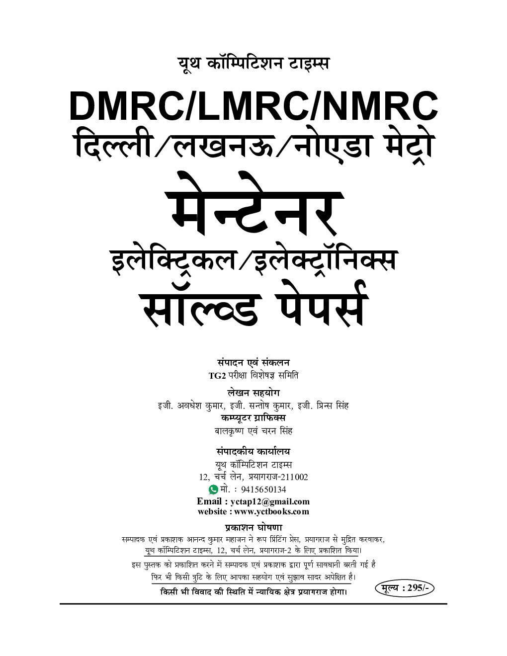 DMRC/LMRC/NMRC मेन्टेनर इलेक्ट्रीशियन ट्रेड एवं इलेक्ट्रॉनिक्स मैकेनिक सॉल्व्ड पेपर्स - Page 2