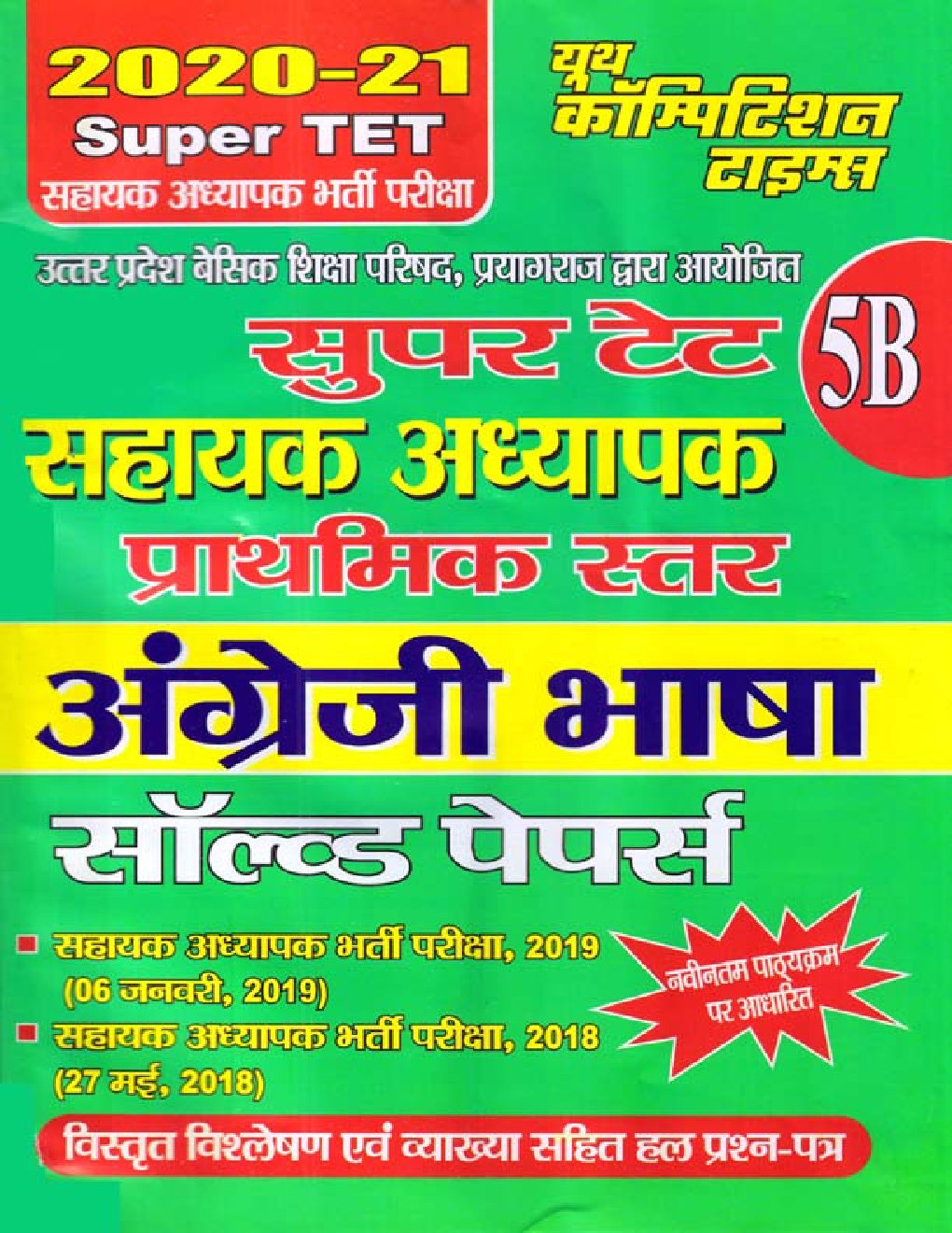 SUPER TET 5B अंग्रेजी सहायक भर्ती परीक्षा सॉल्व्ड पेपर्स 2020-2021 - Page 1