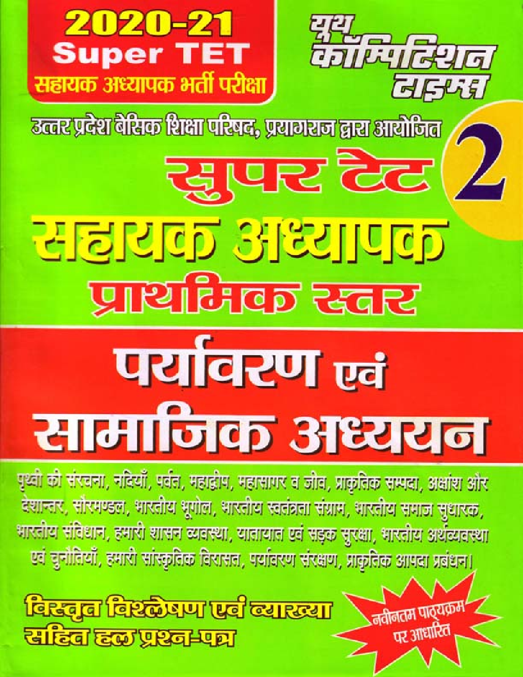 SUPER TET 2 पर्यावरण एवं सामाजिक अध्ययन सहायक अध्यापक भर्ती परीक्षा 2020-2021 - Page 1