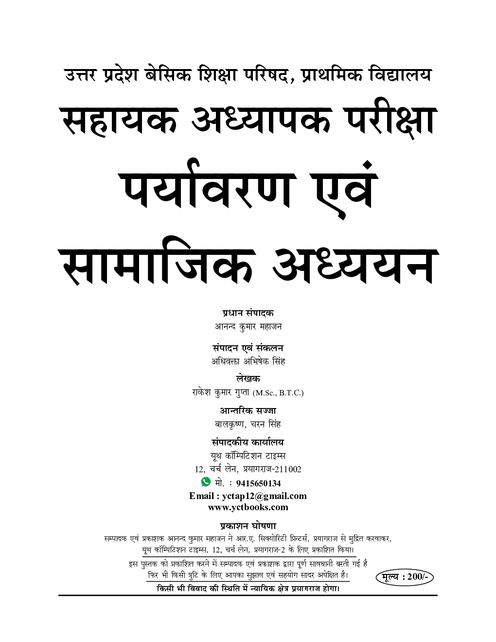 SUPER TET 2 पर्यावरण एवं सामाजिक अध्ययन सहायक अध्यापक भर्ती परीक्षा 2020-2021 - Page 2