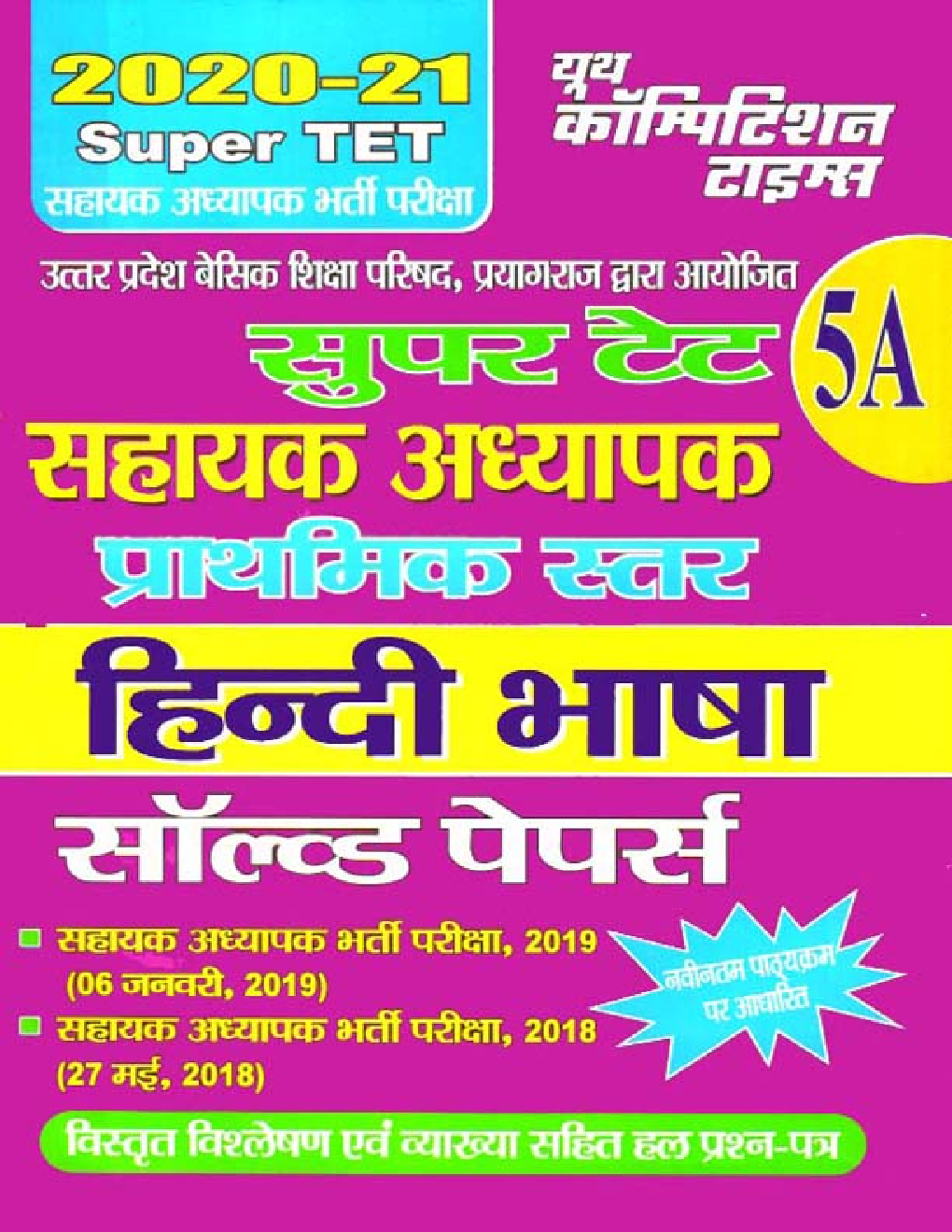SUPER TET 5A हिंदी भाषा सहायक अध्यापक भर्ती परीक्षा सॉल्व्ड पेपर्स 2020-2021 - Page 1