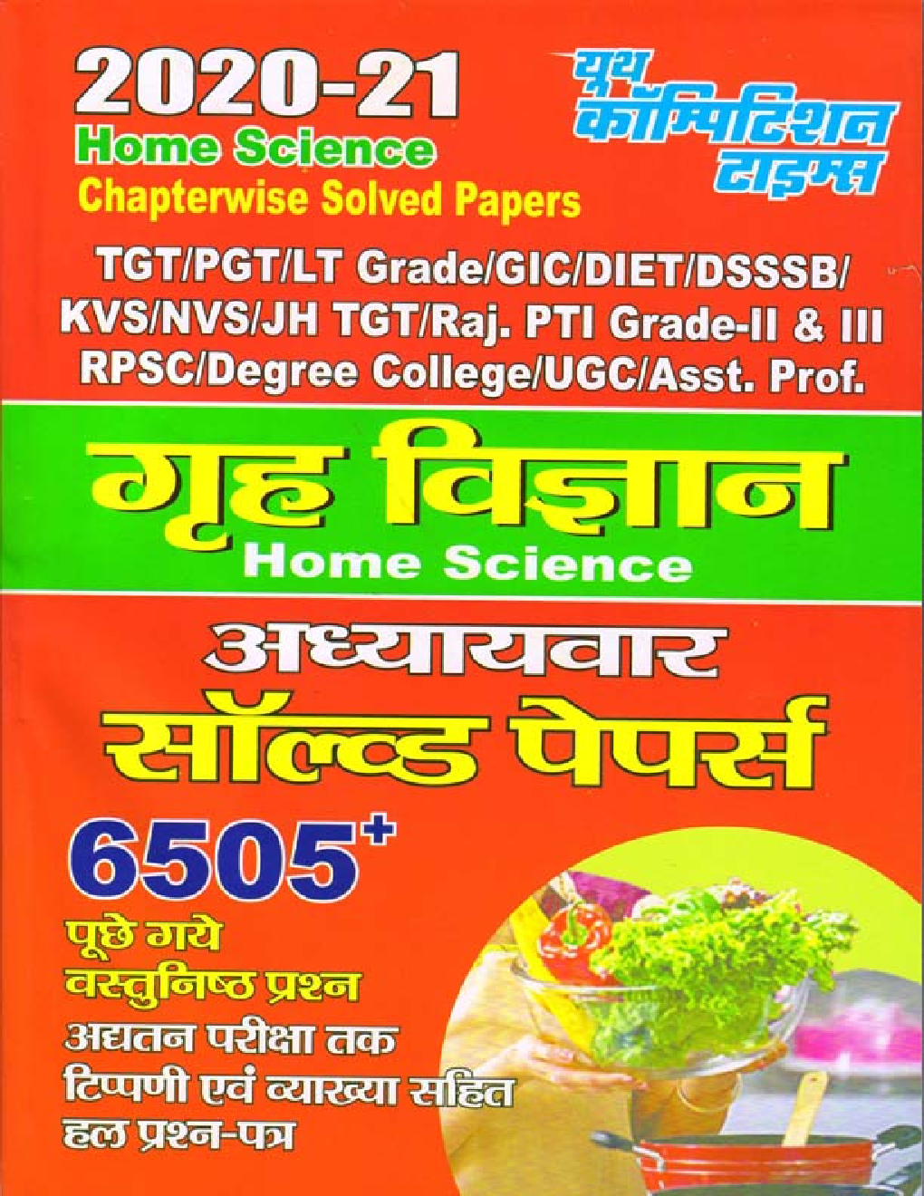 TGT/PGT/UGC गृह विज्ञान Chapterwise Solved Papers 2020-2021 - Page 1