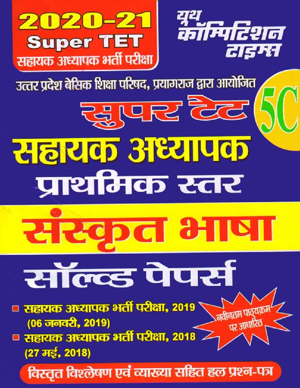 SUPER TET 5C संस्कृत भाषा सहायक अध्यापक भर्ती परीक्षा सॉल्व्ड पेपर्स 2020-2021 - Page 1