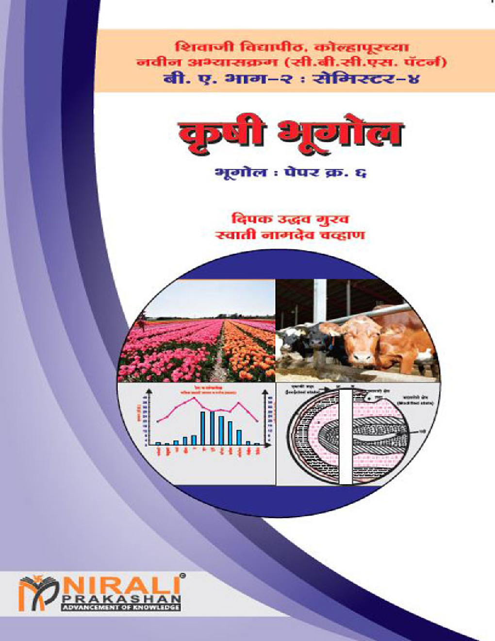 कृषी भूगोल  - Page 1