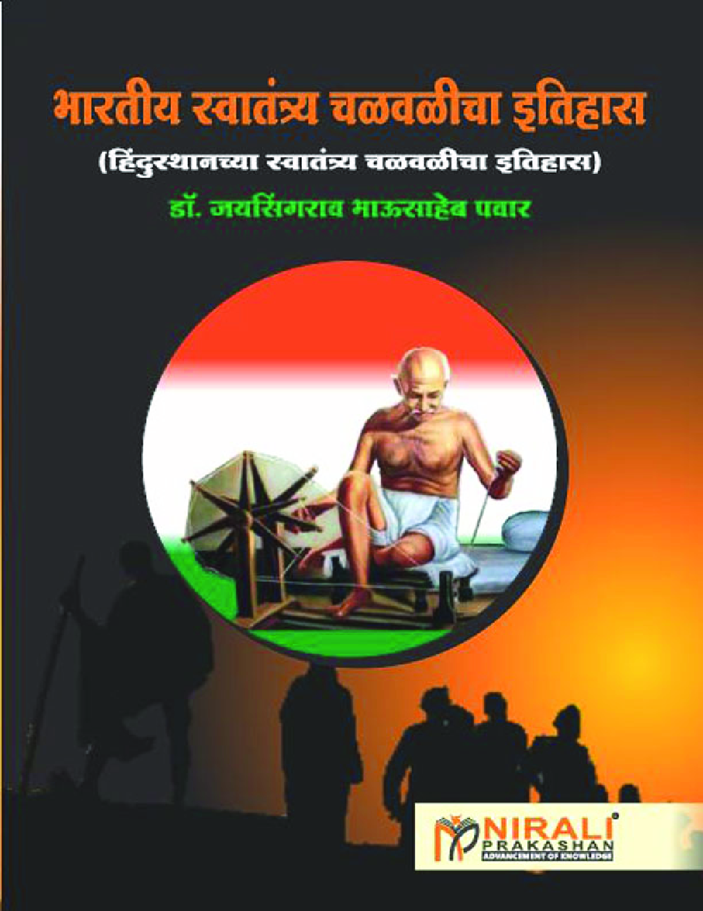 भारतीय स्वतंत्र्य चळवळीचा इतिहास - Page 1
