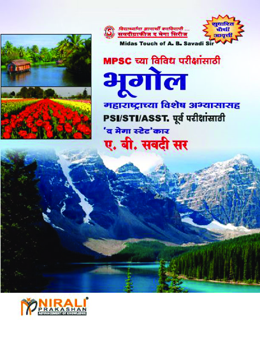 भूगोल (महाराष्ट्राच्या विशेष अभ्यासासह) - Page 1