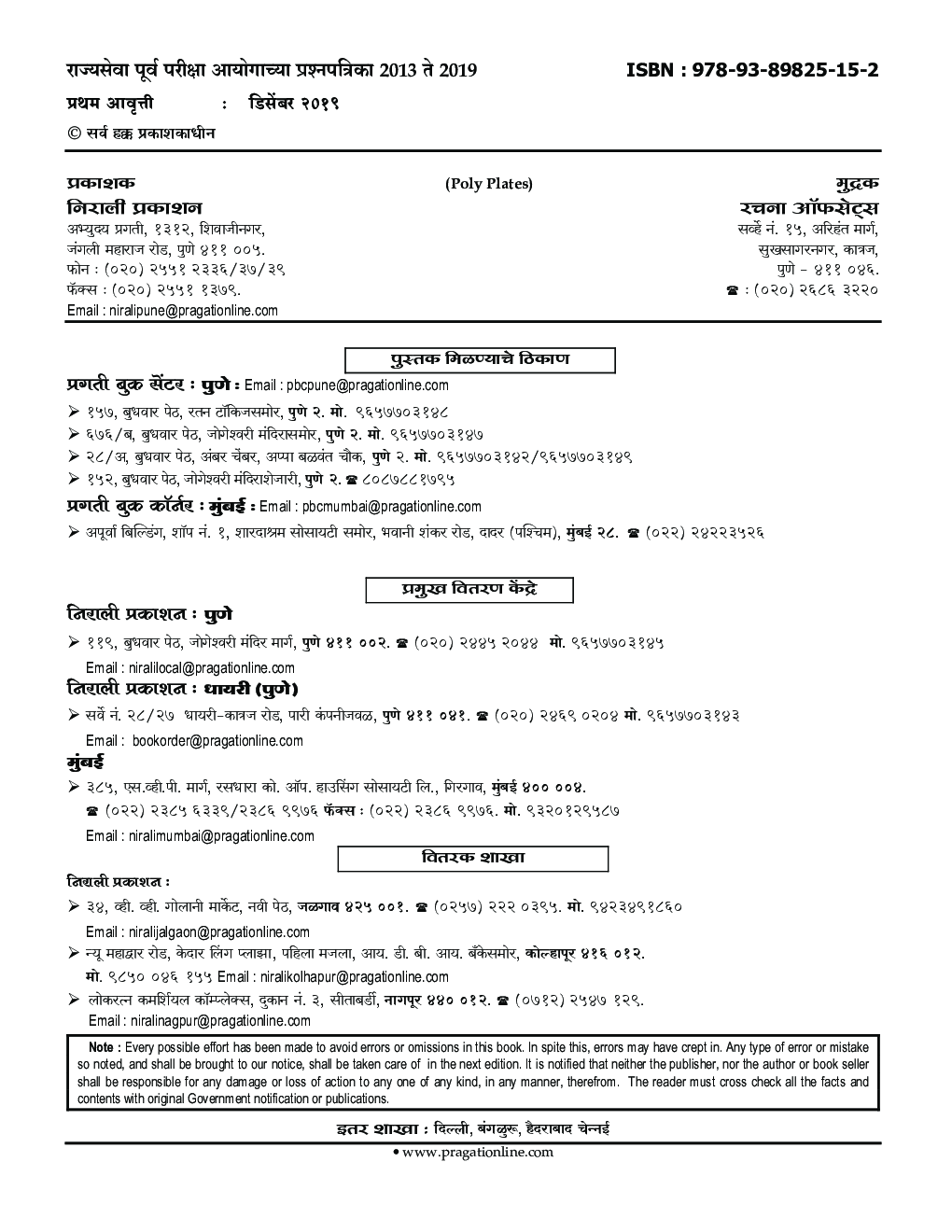 राज्यसेवा पूर्व परीक्षा आयोगाच्या प्रश्नपत्रिका (2013 ते 2019) - Page 3