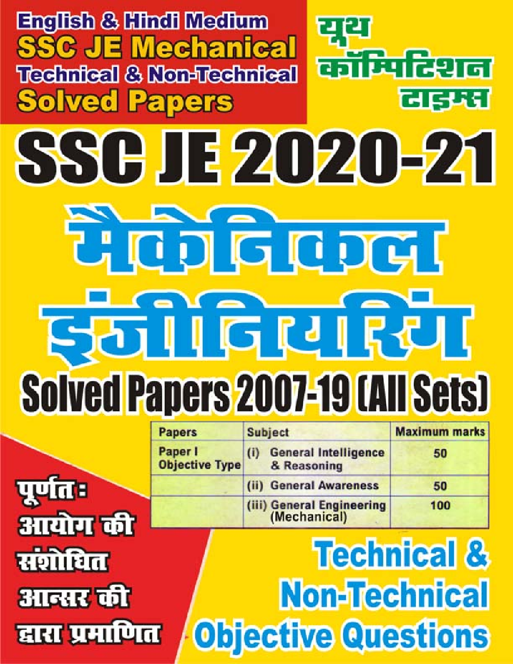 SSC JE मैकेनिकल इंजीनियरिंग Solved Paper (2020-21) - Page 1