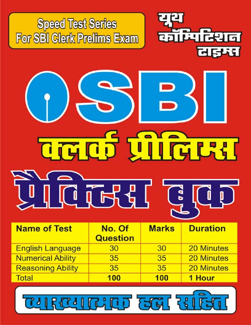 SBI क्लर्क प्रीलिम्स सॉल्वड पेपर्स एवं प्रैक्टिस बुक - Page 1