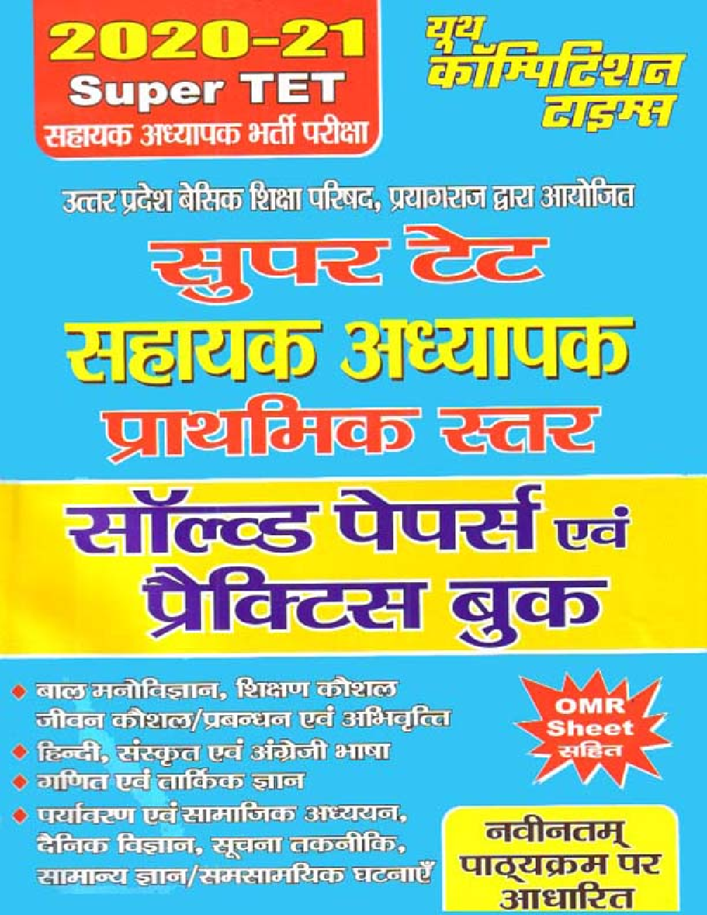 Super TET सहायक अध्यापक प्राथमिक स्तर सॉल्वड पेपर्स एवं प्रैक्टिस बुक (2020-21) - Page 1