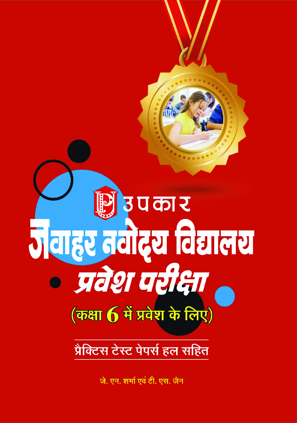 नवोदय विद्यालय प्रवेश परीक्षा For Class - VI - Page 1