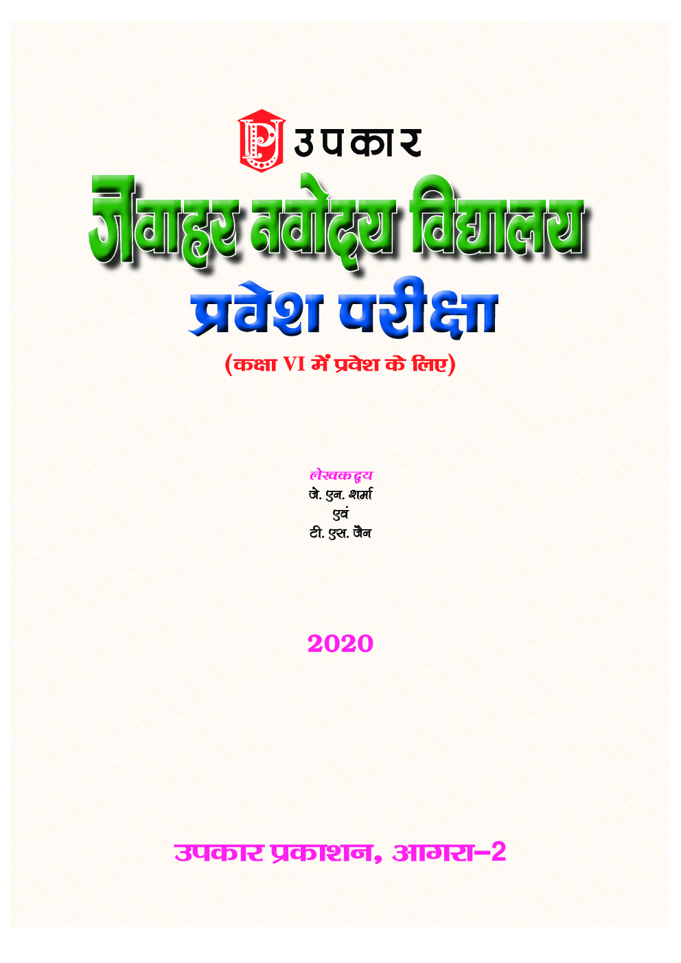 नवोदय विद्यालय प्रवेश परीक्षा For Class - VI - Page 2