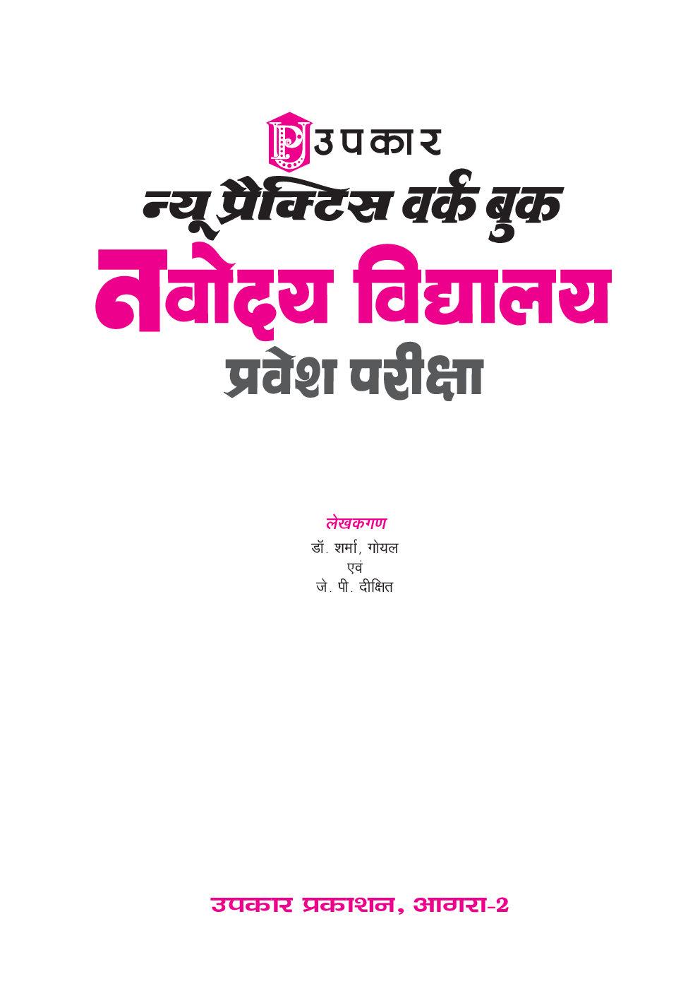 न्यू प्रैक्टिस वर्क बुक नवोदय विद्यालय प्रवेश परीक्षा For Class - VI - Page 2
