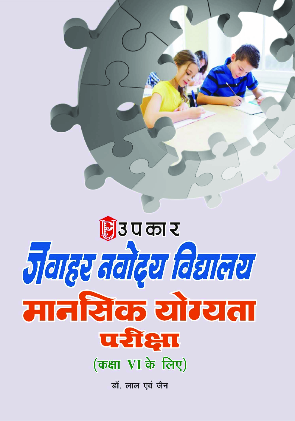 जवाहर नवोदय विद्यालय मानसिक योग्यता परीक्षा For Class - VI - Page 1