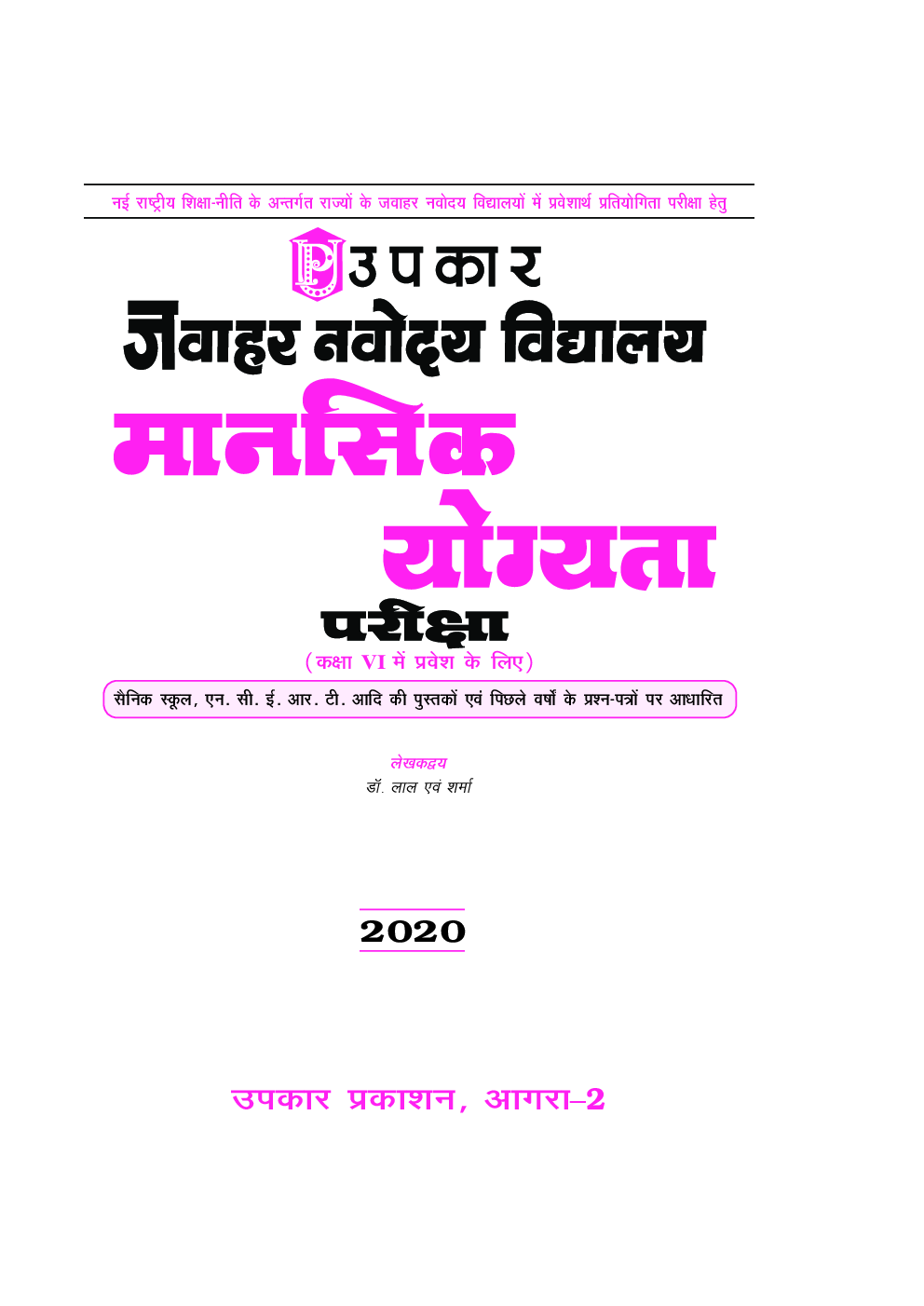 जवाहर नवोदय विद्यालय मानसिक योग्यता परीक्षा For Class - VI - Page 2