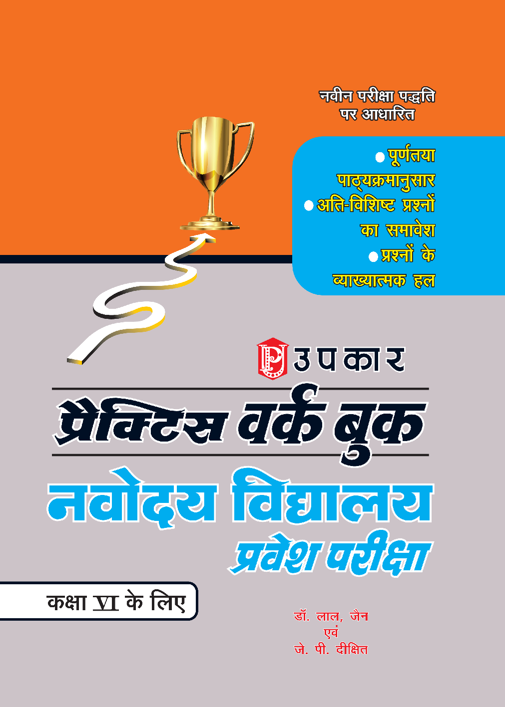 प्रैक्टिस वर्क बुक नवोदय विद्यालय प्रवेश परीक्षा For Class - VI - Page 1