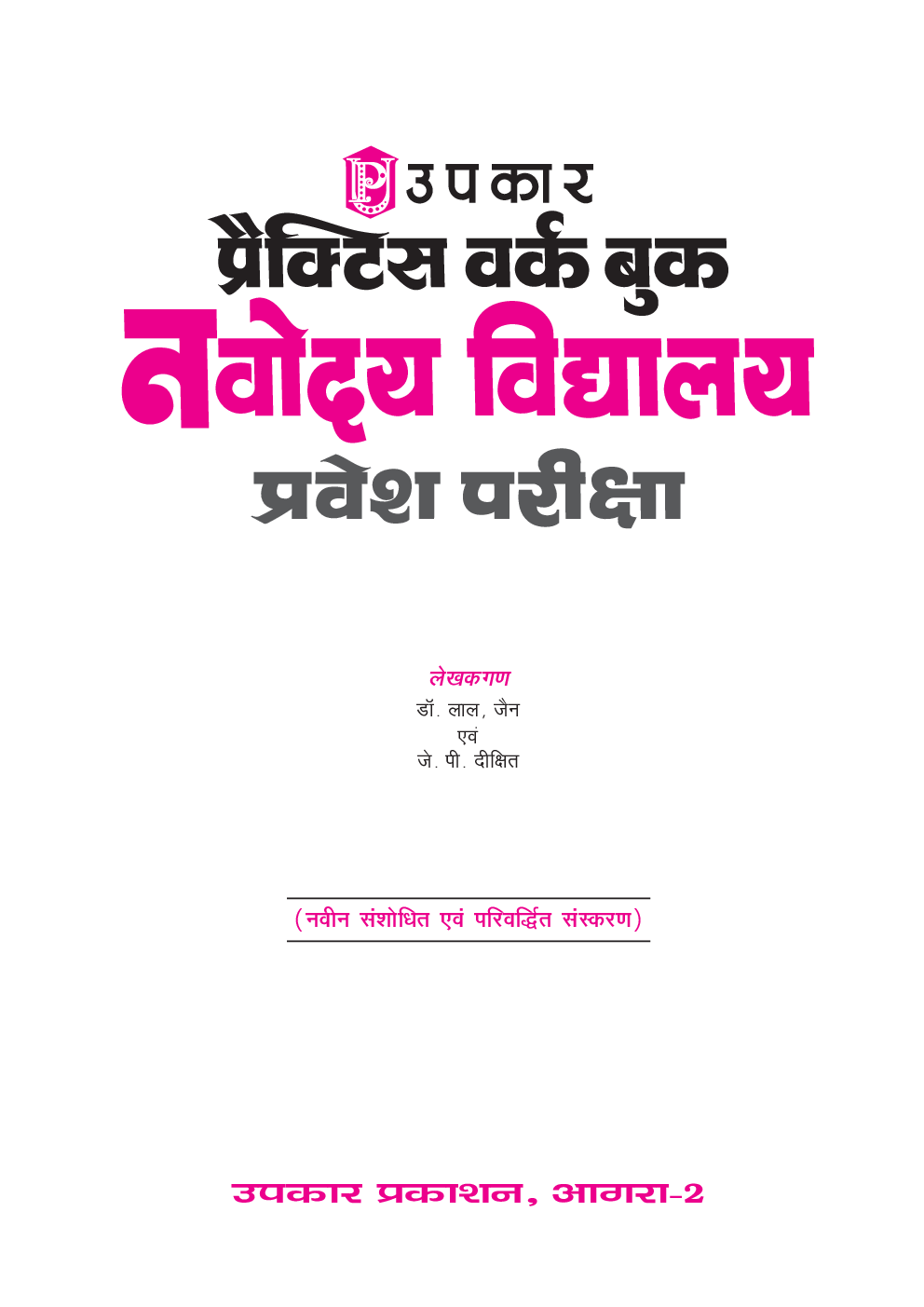 प्रैक्टिस वर्क बुक नवोदय विद्यालय प्रवेश परीक्षा For Class - VI - Page 2