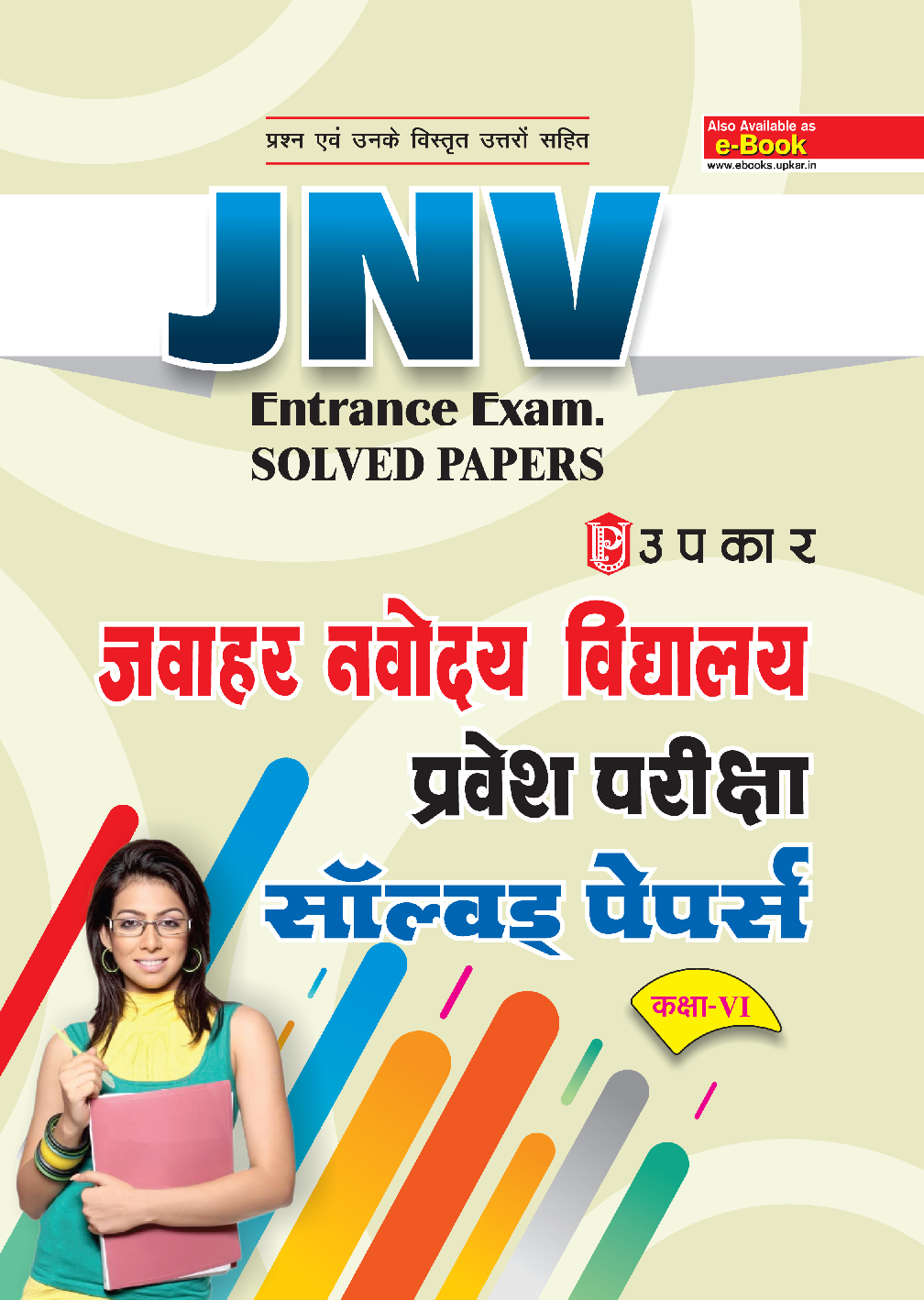 जवाहर नवोदय विद्यालय प्रवेश परीक्षा सॉल्वड् पेपर्स For Class - VI - Page 1