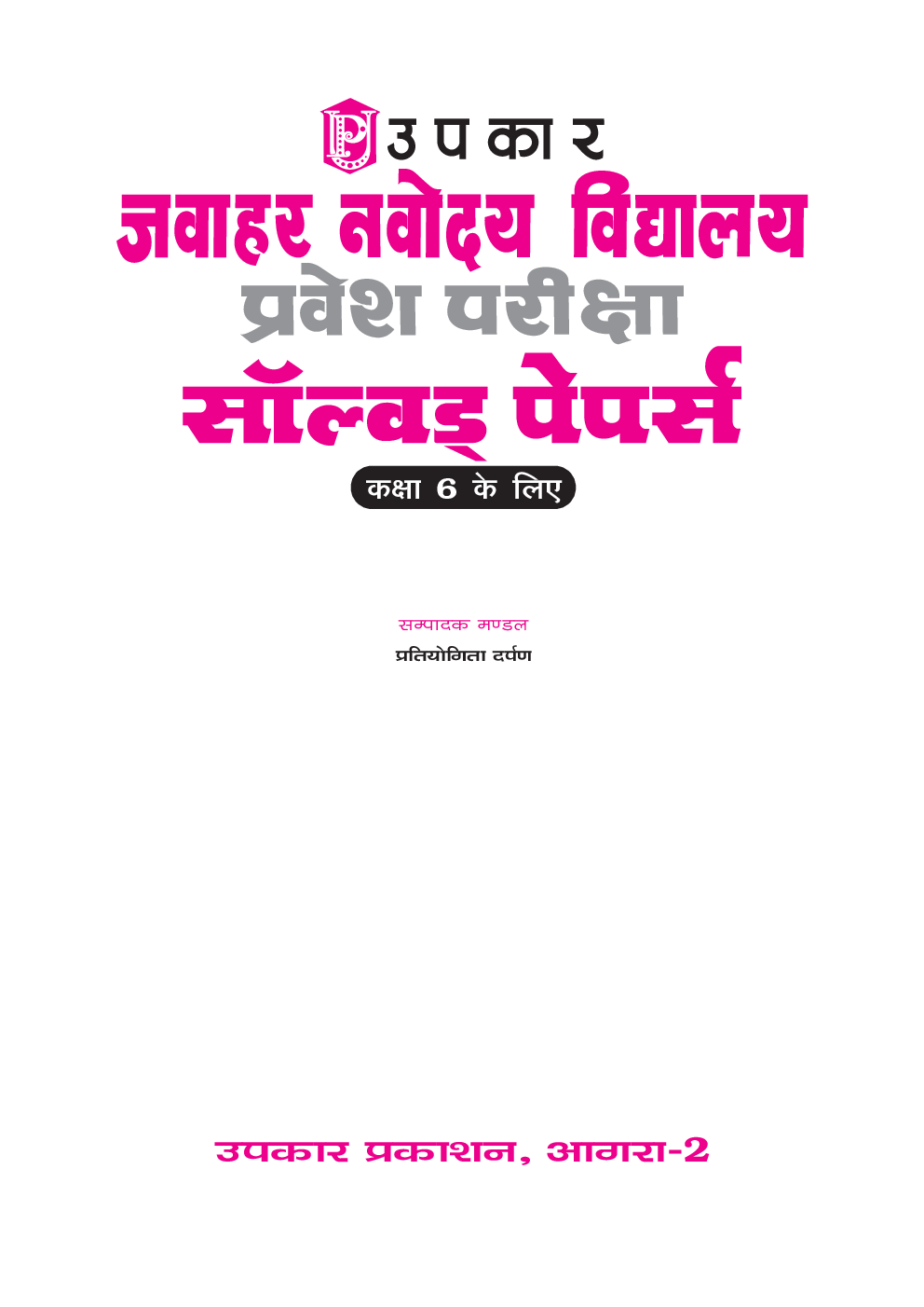 जवाहर नवोदय विद्यालय प्रवेश परीक्षा सॉल्वड् पेपर्स For Class - VI - Page 2