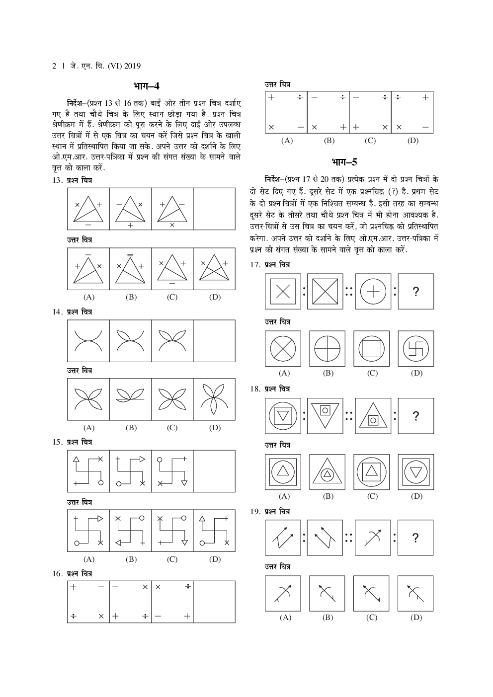 जवाहर नवोदय विद्यालय प्रवेश परीक्षा सॉल्वड् पेपर्स For Class - VI - Page 5