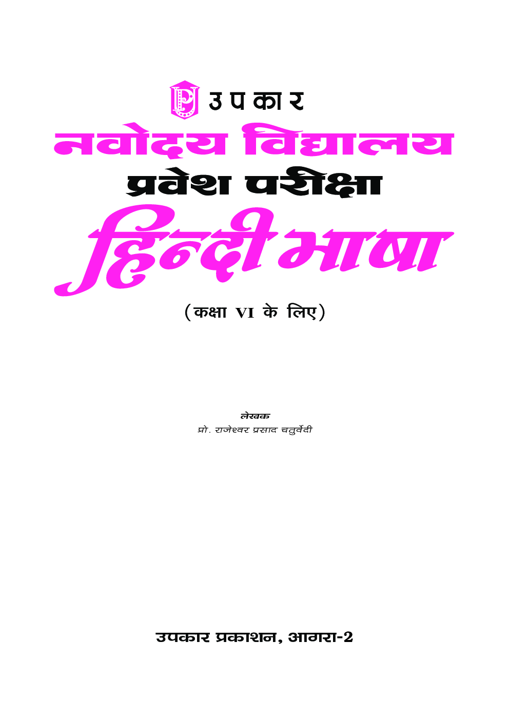 नवोदय विद्यालय प्रवेश परीक्षा ‘हिन्दी भाषा’ For Class - VI - Page 2