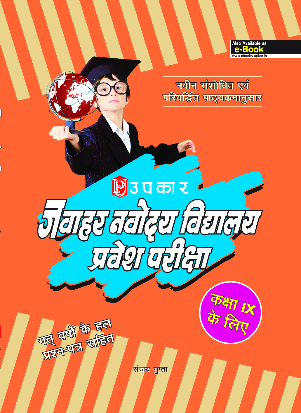 जवाहर नवोदय विद्यालय प्रवेश परीक्षा For Class - IX - Page 1