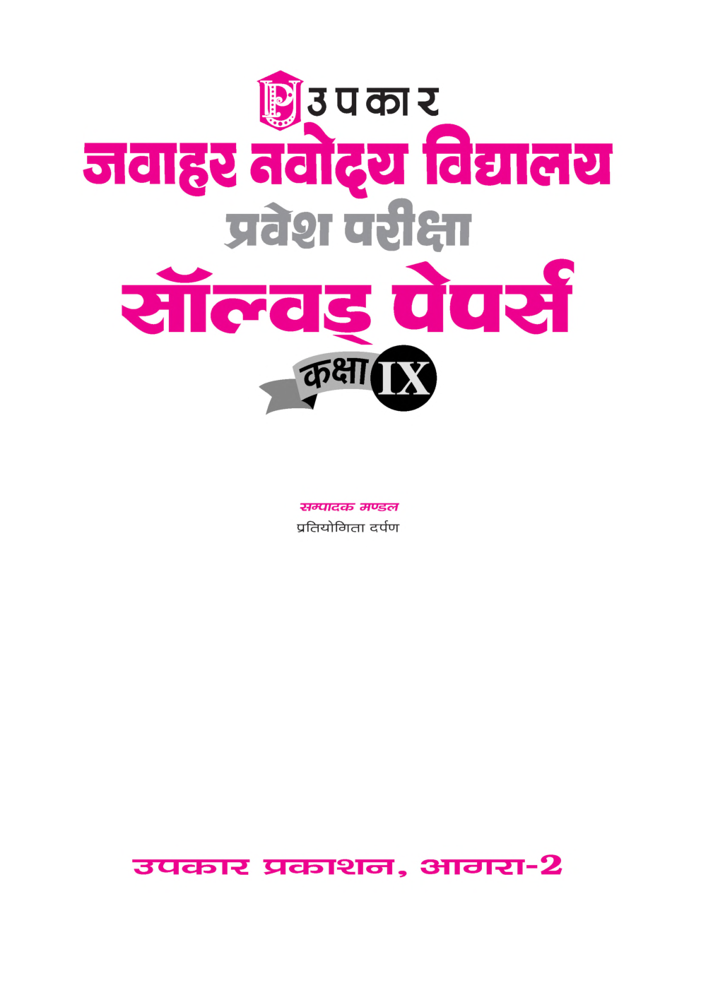 जवाहर नवोदय विद्यालय प्रवेश परीक्षा सॉल्वड् पेपर्स For Class - IX - Page 2