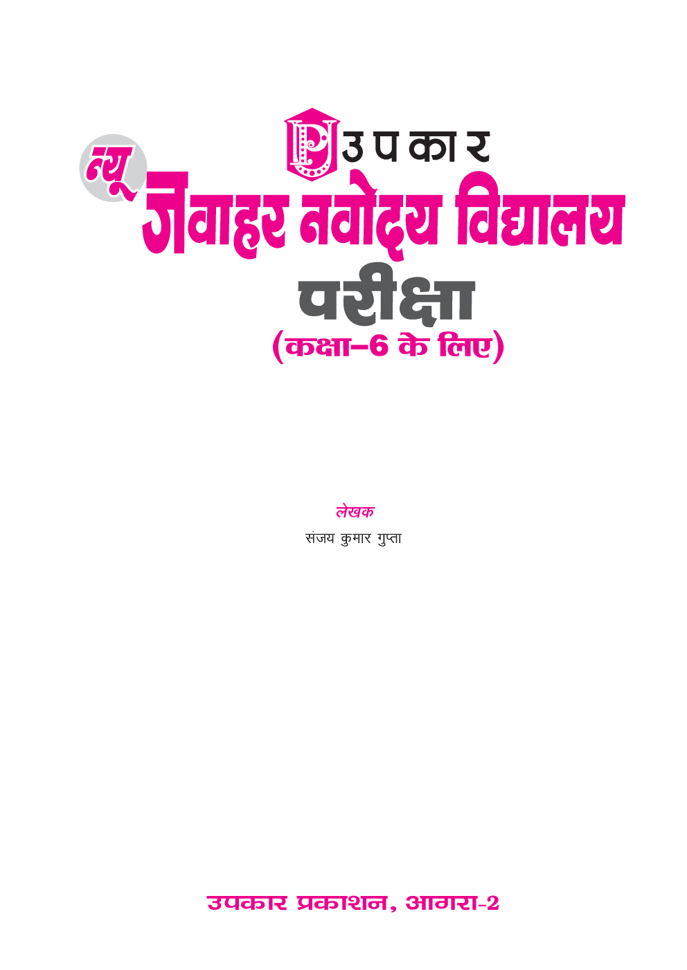 न्यू जवाहर नवोदय विद्यालय परीक्षा For Class - VI - Page 2