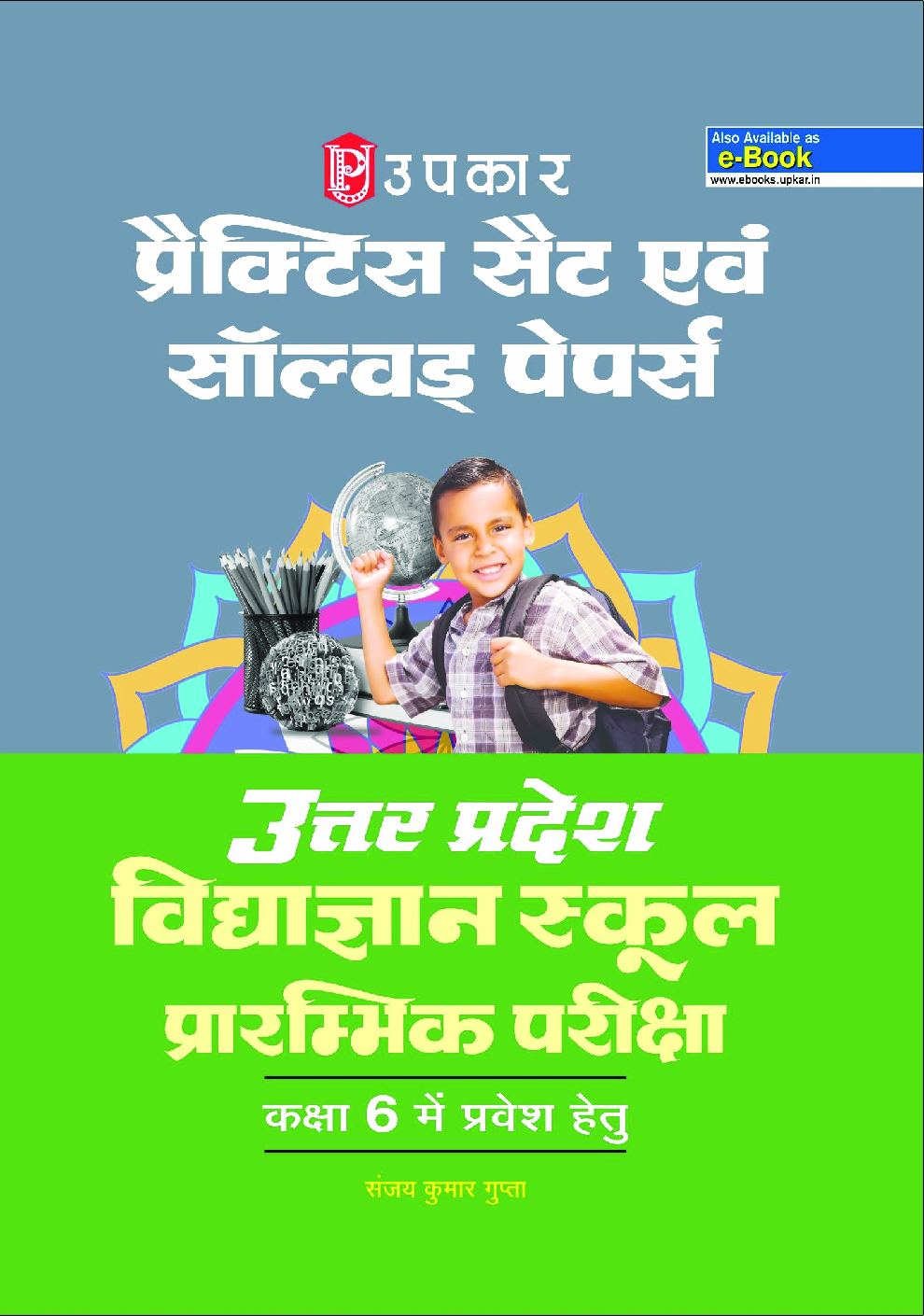 प्रैक्टिस सैट एवं सॉल्वड पेपर्स उत्तर प्रदेश विद्याज्ञान स्कूल प्रारम्भिक परीक्षा For Class - VI - Page 1