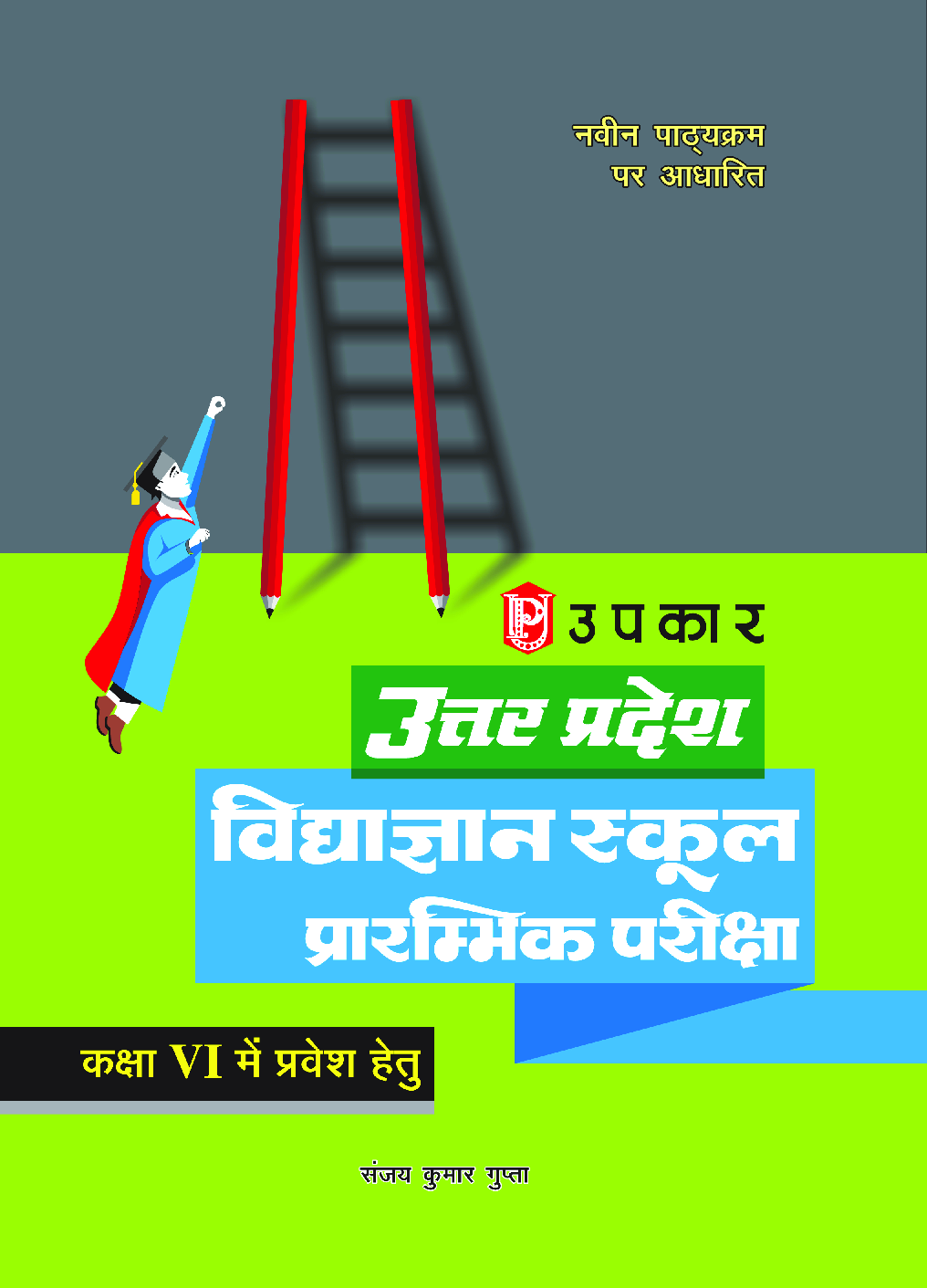 उत्तर प्रदेश विद्याज्ञान स्कूल प्रारम्भिक परीक्षा For Class - VI - Page 1