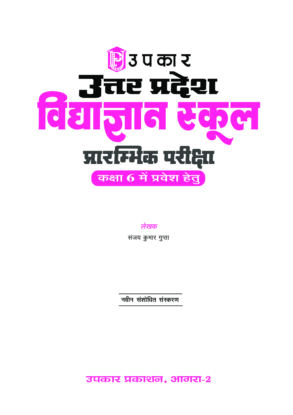 उत्तर प्रदेश विद्याज्ञान स्कूल प्रारम्भिक परीक्षा For Class - VI - Page 2