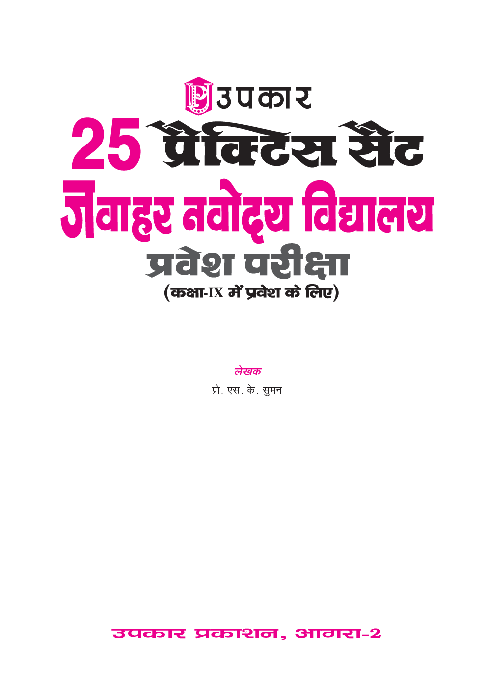 25 प्रैक्टिस सैट जवाहर नवोदय विद्यालय प्रवेश परीक्षा For Class - VI - Page 2